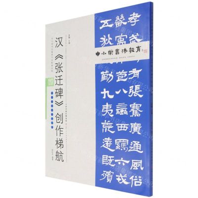 [N]汉张迁碑创作梯航(附临习范本十二帧)/中小学书法教育平台配套丛帖-9787530598856