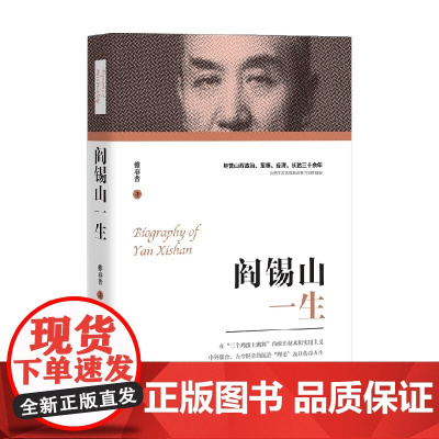 阎锡山一生 雒春普 著 传记