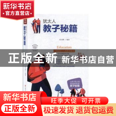 正版 犹太人教子秘籍 宿文渊 四川人民出版社 9787220116339 书籍