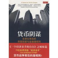 正版新书]货币阴谋:全球化背后的帝国阴谋与金融潜规则(《一个
