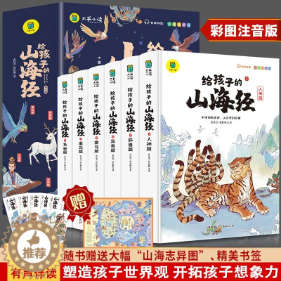 [醉染正版]给孩子的山海经小学生版原著正版全套6册儿童版鬼谷子注音绘本孩子读得懂的异兽录画册 二三四年级上册读物写给孩子