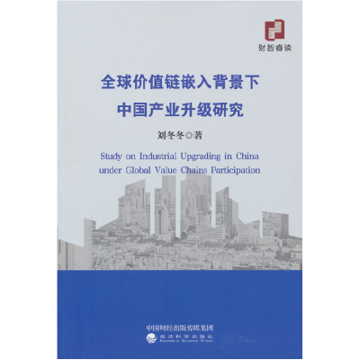 正版新书]全球价值链嵌入背景下中国产业升级研究刘冬冬 著97875