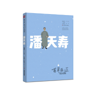 音像巨匠·校园版——潘天寿王京鑫、宋庆文