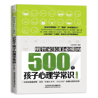 [N]明智家长们必懂的500个孩子心理学常识(3-8岁)-9787113253707
