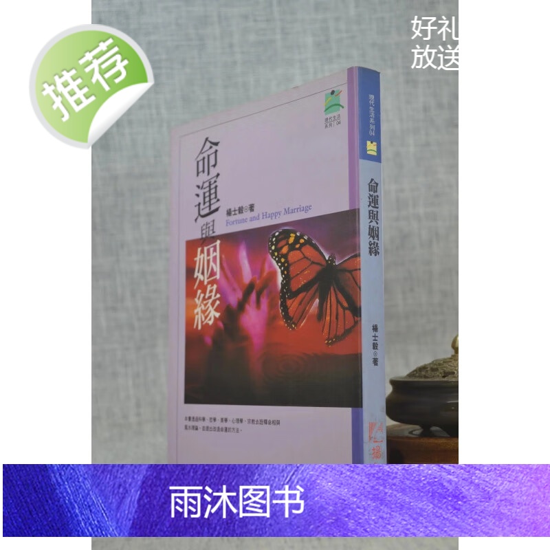 J正版 命运与姻缘 杨士毅 扬智