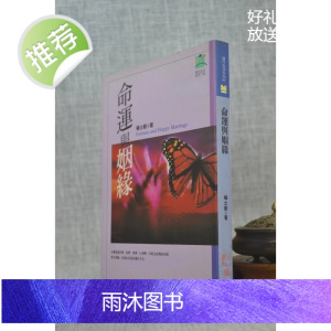 J正版 命运与姻缘 杨士毅 扬智