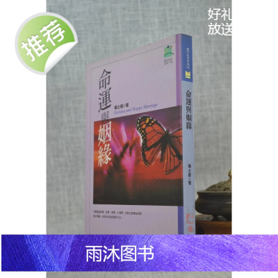 J正版 命运与姻缘 杨士毅 扬智