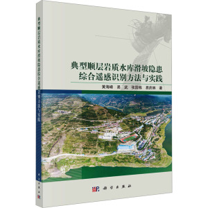 典型顺层岩质水库滑坡隐患综合遥感识别方法与实践