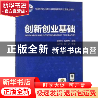 正版 创新创业基础 郭水华 人民文学出版社 9787111601319 书籍