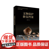文物保护修复档案 文物保护与修复专业系列教材 系统的文物修复系列教材 详细讲解如何制作文物保护修复档案