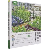 [N]图解福田俊的家庭小菜园/轻松造园记系列-9787109279612