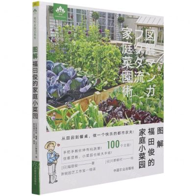 [N]图解福田俊的家庭小菜园/轻松造园记系列-9787109279612