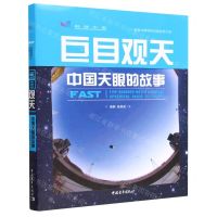 [N]巨目观天(中国天眼的故事)-9787515368269