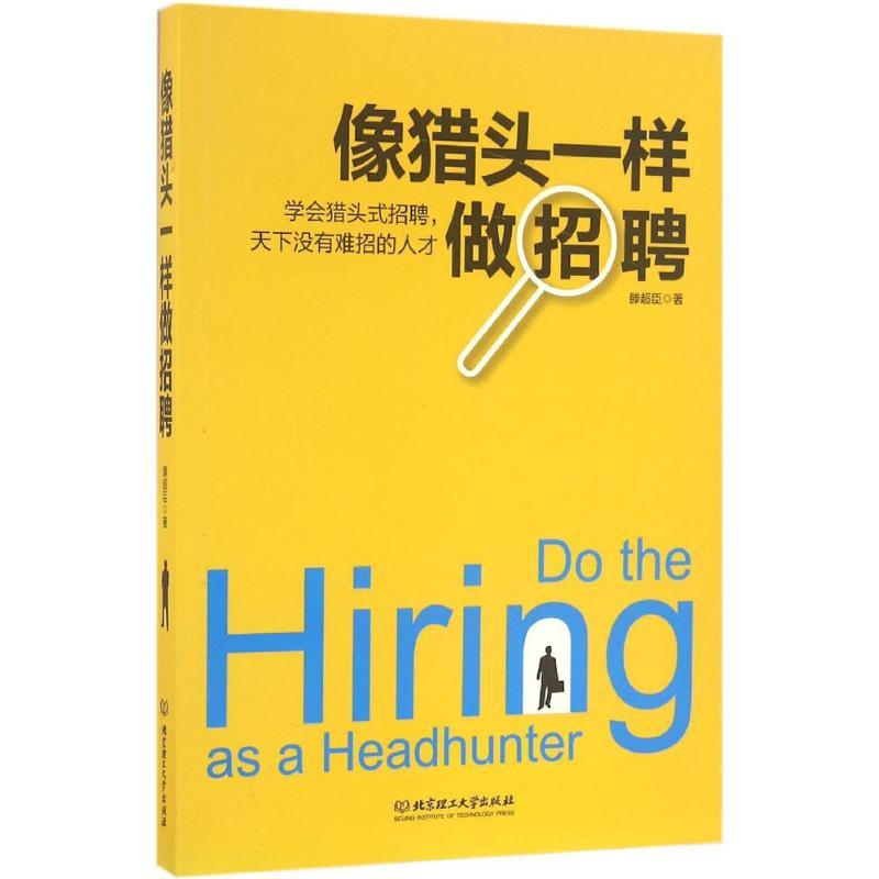 正版新书]像猎头一样做招聘滕超臣9787568220880