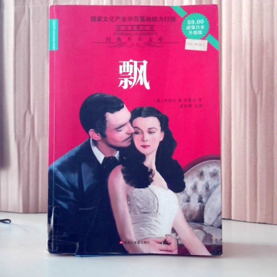 正版新书]飘经典共享文库作者9787531842996