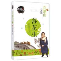 正版新书]落花生(许地山专集)/笔尖上的中国许地山|主编:龚勋978