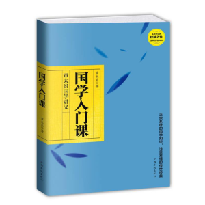 正版新书]国学入门课:章太炎国学讲义章太炎9787511355829