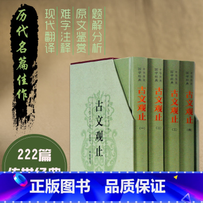 [正版]古文观止全集译注高中初中生版小学全注全译吴楚材吴调侯著初中学生版精装鉴赏辞典赏析名家精译全解中华国学经典书籍全套