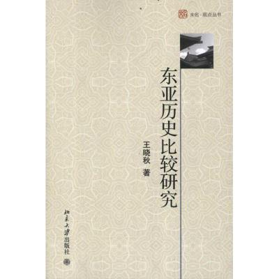 [M]东亚历史比较研究-9787301203040