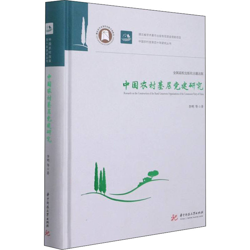 正版新书]中国农村基层党建研究李明 等9787568029131