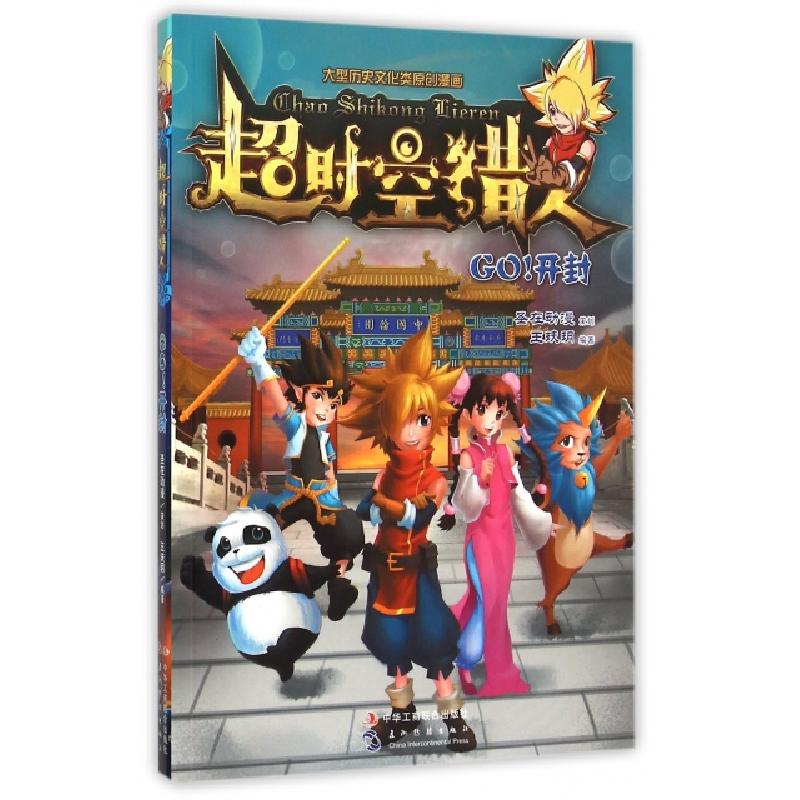 正版新书]超时空猎人(GO开封)王玞玥9787515814124