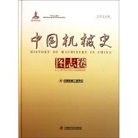 正版新书]中国机械史图志卷(中英文对照)尹宏9787504650399