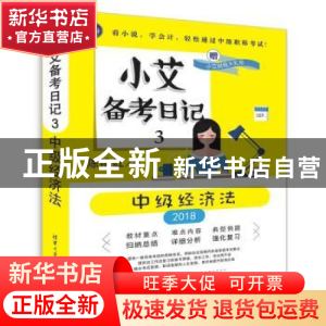 正版 小艾备考日记:3:2018:中级经济法 陈艳红 清华大学出版社 97