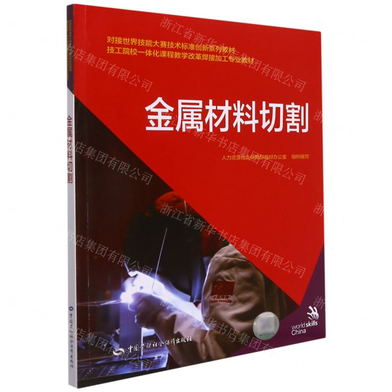 [N]金属材料切割(技工院校一体化课程教学改革焊接加工专业教材)-9787516749951