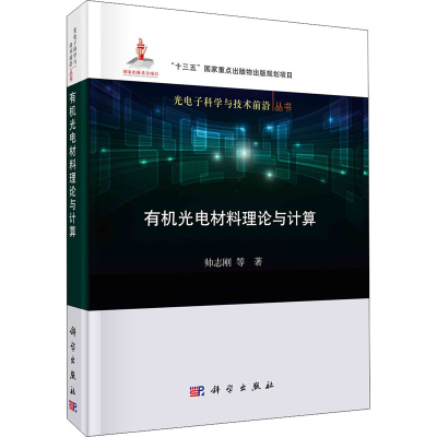 [M]有机光电材料理论与计算-9787030664624