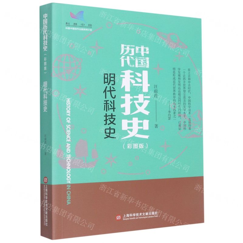 [N]明代科技史(彩图版)/中国历代科技史-9787543985339