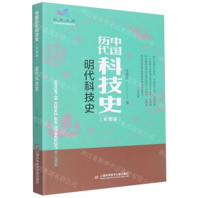 [N]明代科技史(彩图版)/中国历代科技史-9787543985339