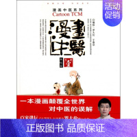 [正版]图书 漫画中医册罗大伦于春华人民军医出版社
