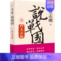 [正版]贾志刚说战国(五)-四大宗师 说春秋作者贾志刚著 演义一段神剧般的历史,再现一个牛人辈出的黄金时代 战国历史书籍