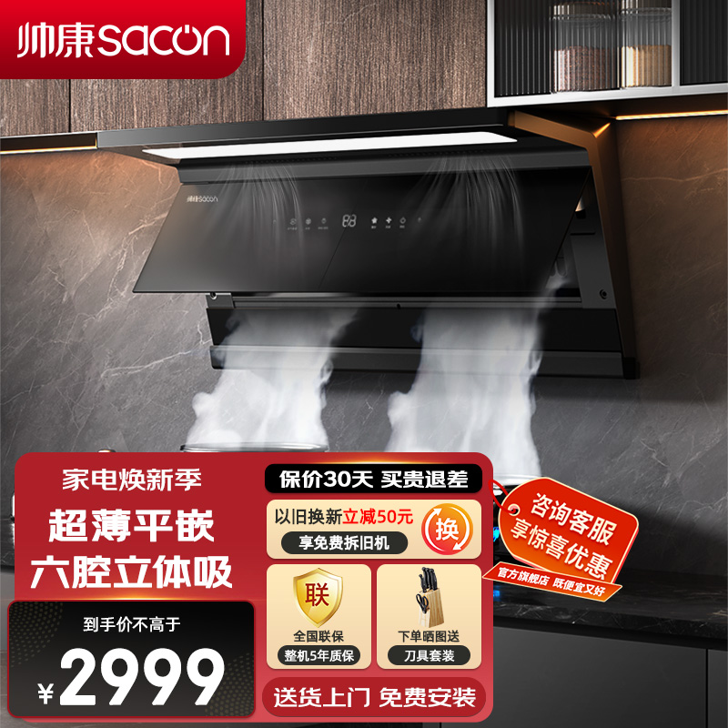 帅康(sacon)Y876变频抽油烟机顶侧双吸30立方大吸力吸油烟机1100Pa静压自清洗超薄平嵌以旧换新家用脱排油烟机