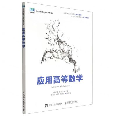 [N]应用高等数学(工业和信息化精品系列教材)-9787115591579