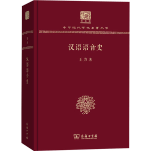 醉染图书汉语语音史 120年纪念版9787100151191