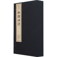 [M]谷园印谱(1-4)-9787550825895