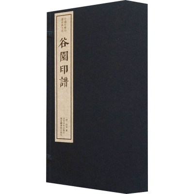 [M]谷园印谱(1-4)-9787550825895