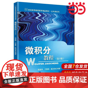 微积分教程(第三版)(21世纪高等继续教育精品教材·公共课系列).张家琦 万重英 陈洪育9787300272597中国人