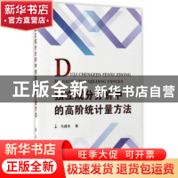 正版 独立成分分析中的高阶统计量方法 乌建伟著 国防工业出版社
