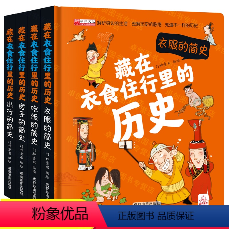 藏在衣食住行里的历史 4册 [正版]藏在衣食住行里的历史全套4册立体书儿童3d立体翻翻书绘本故事书漫画版小学生课外阅读书