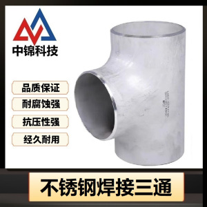 中锦科技 304不锈钢焊接三通 定制 个