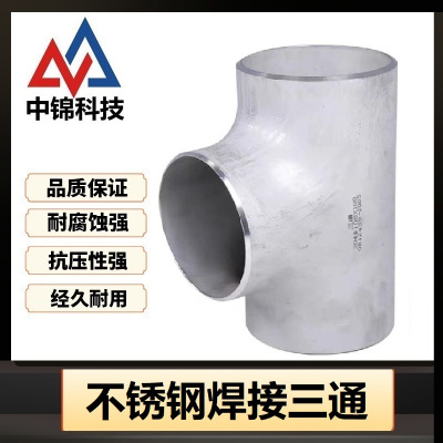 中锦科技 304不锈钢焊接三通 定制 个