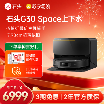 石头扫地机器人G30 Space智能上下水版 仿生机械手 扫吸拖一体 家用 自清洁
