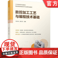正版 数控加工工艺与编程技术基础 司开妹 黄冬英 9787111769774 机械工业出版社 教材