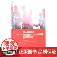 嵌入性视角下董事会介入企业创新战略及效果研究
