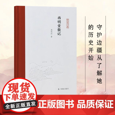 西明堂散记 凤凰枝文丛 周伟洲著 维吾尔族西北历史民族关系丝绸之路 边疆历史研究 凤凰出版社店正版书籍
