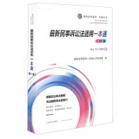 [N]最新民事诉讼法适用一本通(第2版)/最新法律适用一本通丛书-9787510932458