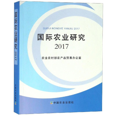 [M]国际农业研究2017-9787109245235