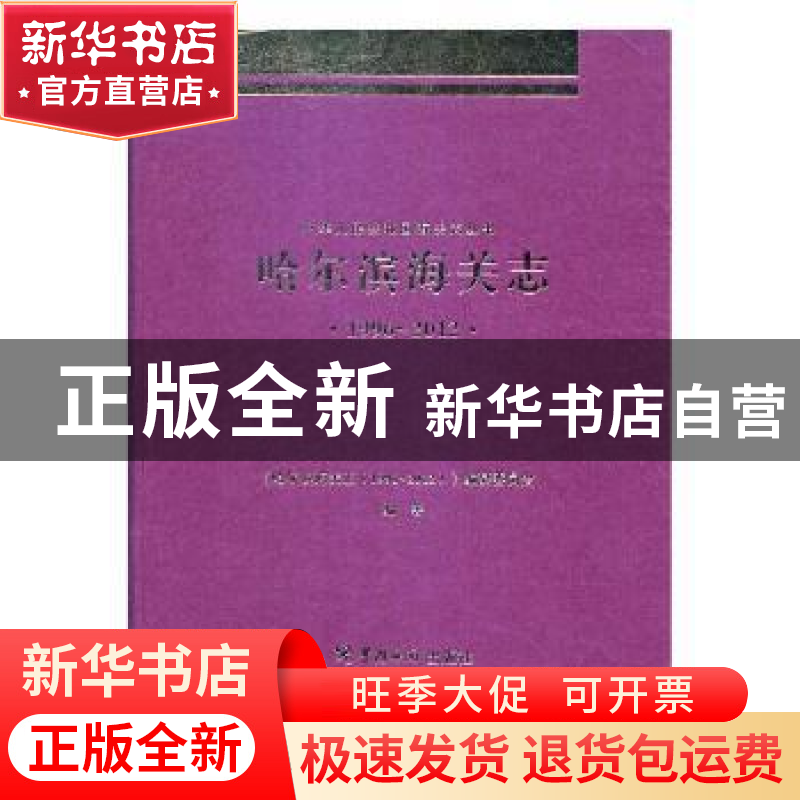 正版 哈尔滨海关志(1996-2012) 《哈尔滨海关志(1996~2012)》编纂